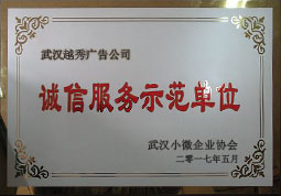 誠信服務示范單位